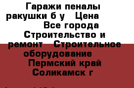 Гаражи,пеналы, ракушки б/у › Цена ­ 16 000 - Все города Строительство и ремонт » Строительное оборудование   . Пермский край,Соликамск г.